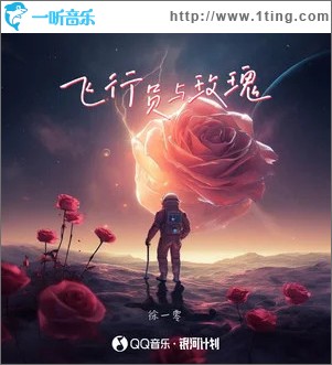 飛行員與玫瑰 （單曲）