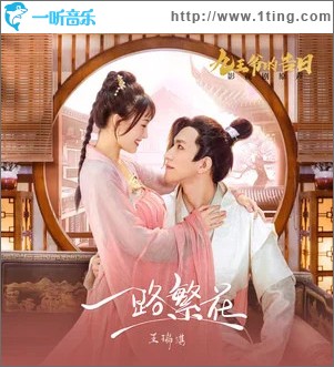 一路繁花 （單曲）