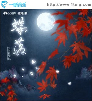 蝶落 （單曲）