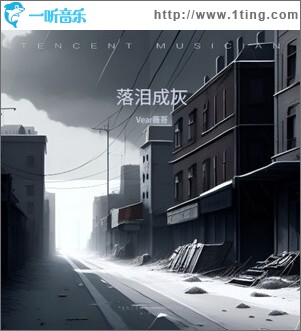 落淚成灰 （單曲）