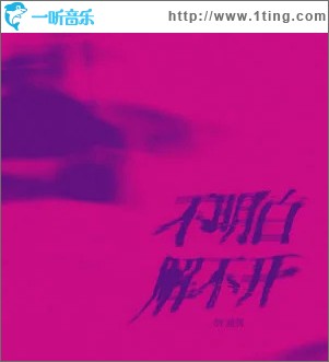 不明白解不開 （單曲）