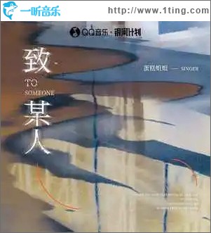 致某人 （單曲）