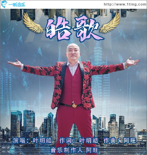 皓歌 （單曲）