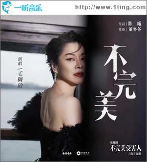 不完美 （單曲）