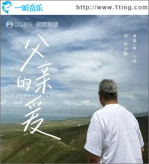 父親的愛 （單曲）