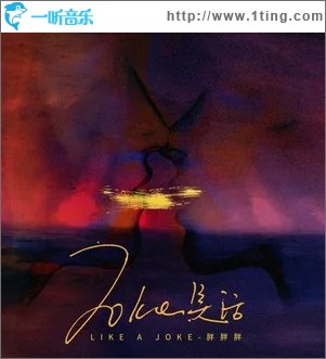 笑話 （單曲）