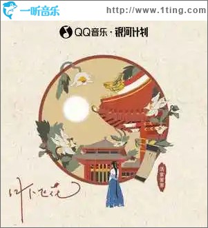 月下飛花 （單曲）