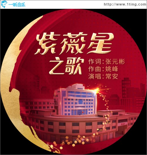 紫薇星之歌 （單曲）
