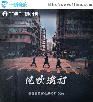 風吹浪打（單曲）