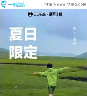 夏日限定 （單曲）