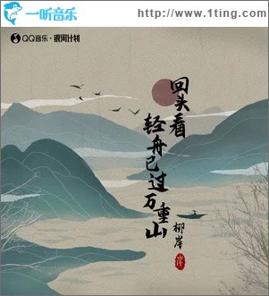 回頭看 輕舟已過萬重山 （單曲）