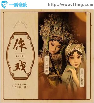 作戲 （單曲）
