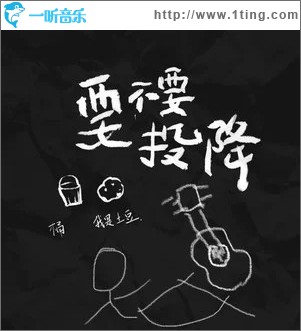 要不要投降 （單曲）