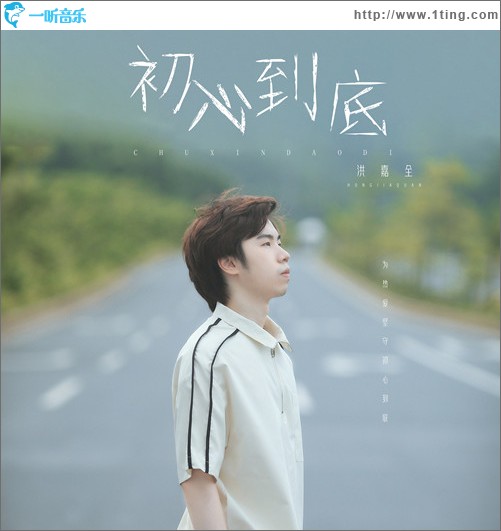 初心到底 （單曲）