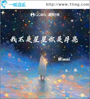 我不是星星你是月亮 （單曲）
