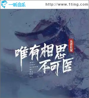 唯有相思不可醫 （單曲）