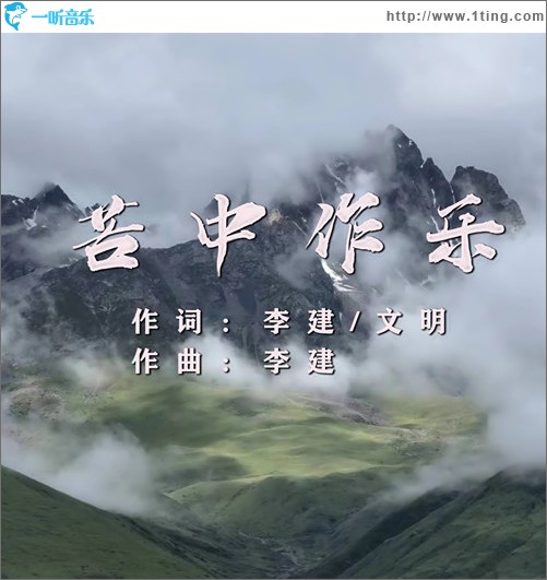 苦中作樂 （單曲）
