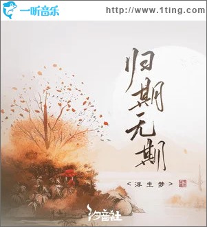 歸期無期 （單曲）