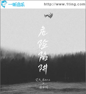危險陷阱 （單曲）