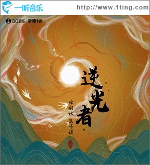 逆光者 （單曲）