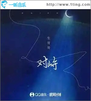 對峙 （單曲）