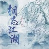 璟軒 相忘江湖 - 璟軒 /大紅花 /汐音社 試聽
