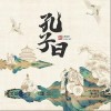 黃隱軒 孔子曰  試聽