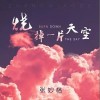 張妙格 燒掉一片天空（伴奏） 試聽