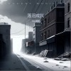 Vear薇哥 落淚成灰 試聽