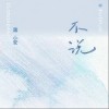 落安 不說 (女生版)（伴奏） 試聽