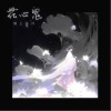 黑上弦月 花心鬼 試聽