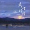 戴羽彤 愛情轉移 試聽