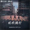 愛唱歌的阿杰 風吹浪打 （伴奏）- 愛唱歌的阿杰 /li柏天 /6QM 試聽