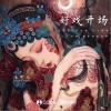 沐可兒 好戲開場  試聽