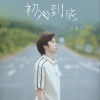 洪嘉全 初心到底 試聽