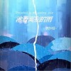 張妙格 淋著離別的雨  試聽