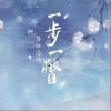 黎林添嬌 一步一瞥 （伴奏） 試聽
