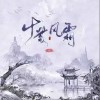 Vk 十載風霜 試聽