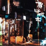 黃昏城市 （單曲）詳情