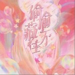 偷偷藏不住 （單曲）詳情