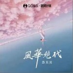 風華絕代 （單曲）詳情