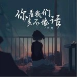 你看我們多不像話 （單曲）詳情