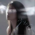 少一點天分 （單曲）詳情
