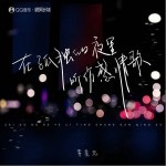 在孤獨的夜里聽傷感情歌（單曲）詳情