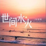 世間水火 （單曲）詳情