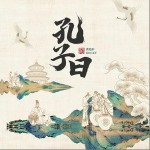 孔子曰 （單曲）詳情