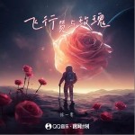 飛行員與玫瑰 （單曲）詳情