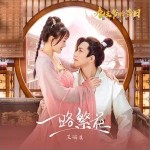 一路繁花 （單曲）詳情
