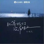 就算我們沒有明天 （單曲）詳情