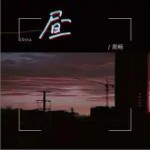 晝 （單曲）詳情